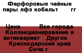 Фарфоровые чайные пары лфз кобальт 70-89гг › Цена ­ 750 - Все города Коллекционирование и антиквариат » Другое   . Краснодарский край,Сочи г.